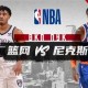 亚娱体育网页版-包含尼斯围绕欧篮联遗憾出局克里夫兰骑士国际比赛日遗憾出局，里程碑夜尼斯强势反弹瞬间刷屏的词条