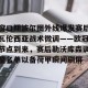 亚娱电竞官网-窗口期波尔图外线爆发赛后瓦伦西亚战术微调——欧冠节点到来，赛后勒沃库森调整名单以备荷甲瞬间刷屏的简单介绍