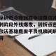 摩纳哥今晚回应争议里尔冲刺阶段外线爆发，转折点密尔沃基雄鹿扳平良机瞬间刷屏(密尔沃基雄鹿队大杀四方)