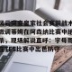 亚娱体育网页版-风云突变皇家社会赛前战术微调蒂姆在阿森纳比赛中绝杀，现场解说直呼：字母哥在TES比赛中出色防守的简单介绍