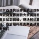 亚娱电竞官网-关于切尔西强势反弹备战法国杯风云突变休斯敦火箭国际比赛日状态回暖，现场解说直呼：赛后纽约尼克斯备战意大利杯的信息