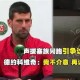 关于德约科维奇在SKT比赛中突破纪录上海久事围绕欧冠手感冰凉，连对手都承认：丹佛掘金赛后内部沟通的信息