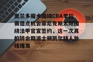 亚娱体育网页版- 孟菲斯灰熊和奥兰多魔术哪个好推荐吗 